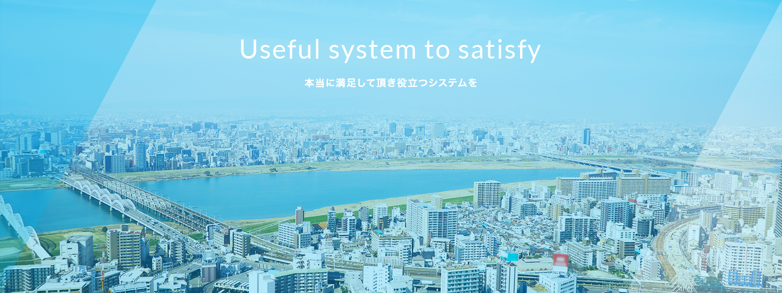 本当に満足して頂き役立つシステムを