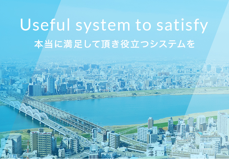 本当に満足して頂き役立つシステムを